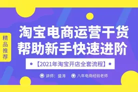 五·淘宝运营——新手淘宝，关于淘宝运费模板的设置视频封面