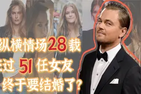 【咚冬瓜】那个让维多利亚没有秘密的男人莱昂纳多据说要结婚了？视频封面