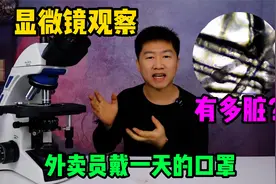 外卖员戴了一天的口罩，用2700元的显微镜放大200倍，会看到什么视频封面