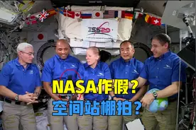 NASA公然造假？国际空间站是棚拍的？宇航员根本没失重？视频封面