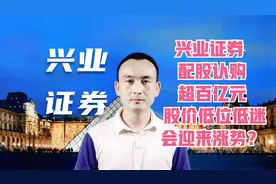 兴业证券 配股认购超百亿元 股价低位低迷会迎来涨势？#股票视频封面
