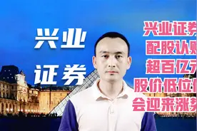 兴业证券 配股认购超百亿元 股价低位低迷会迎来涨势？#股票视频封面