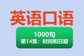 英语口语1000句！第14集：时间与日期，我忘记今天是几号了