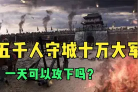 五千人守城，十万大军一天可以攻下吗？