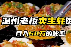 商业案例温州老板买生蚝饭，月入60万的秘密。视频封面