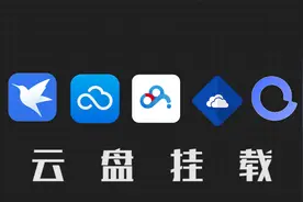 神级工具~ 把600G的阿里云盘当电脑本地硬盘用？附教程视频封面