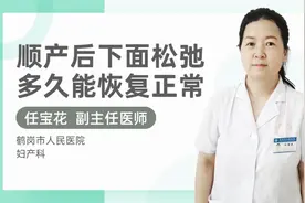顺产后下面松弛多久能恢复正常视频封面