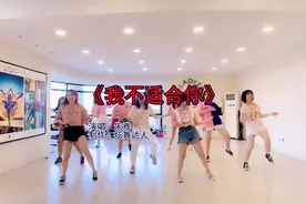 全网火爆的《我不适合你》，美女辣舞，荷尔蒙瞬间爆表视频封面