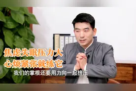 马上就要控制不住发脾气了！快练这招，三十秒控制情绪放松心情视频封面