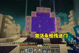 我的世界幽冥传说46：灌注永恒水晶和符文苍黄石，激活永恒传送门