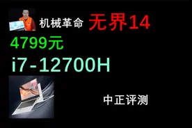 中正评测：机械革命 无界14轻薄本开箱，i7-12700H视频封面