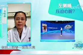 左侧睡觉真的会压迫心脏？专家:出现这几种症状应及时就医|生活圈视频封面