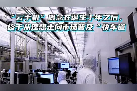 “云手机”概念在诞生十年之后，终于从理想走向市场普及“快车道视频封面