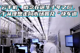 “云手机”概念在诞生十年之后，终于从理想走向市场普及“快车道视频封面
