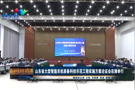 山东省大型智能农机装备科技示范工程实施方案论证会在潍举行视频封面