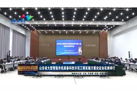 山东省大型智能农机装备科技示范工程实施方案论证会在潍举行视频封面
