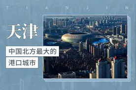 中国北方最大的港口城市——天津视频封面