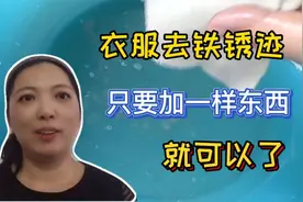 衣服去除铁锈迹，只要加一样东西，就可以了视频封面