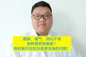 腹胀、嗳气消化不良奥美拉唑、吗丁啉没效果？别忽略了这些因素！