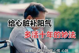 多活十年的妙法！给心脏补阳气，此穴最好视频封面