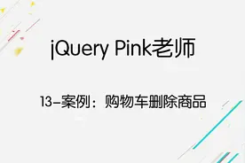 jQuery Pink老师-13-案例：购物车删除商品视频封面