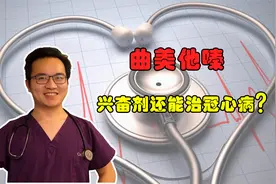 曲美他嗪是兴奋剂，冠心病最忌“兴奋”，为什么还能用于冠心病？视频封面