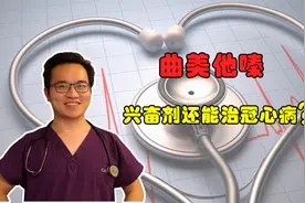 曲美他嗪是兴奋剂，冠心病最忌“兴奋”，为什么还能用于冠心病？视频封面