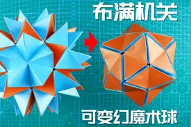 创意折纸：机关密布的魔术球？花球中的王者！别出心裁的减压玩法视频封面