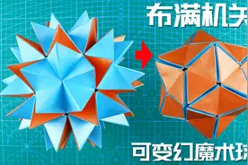 创意折纸：机关密布的魔术球？花球中的王者！别出心裁的减压玩法视频封面