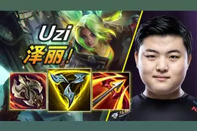 大神怎么玩：Uzi新英雄泽丽！三项飓风九头蛇 特效流打伤害视频封面
