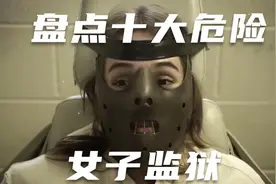 民间故事《十大危险女子监狱》完整版视频封面