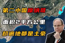 全球第二小国摩纳哥，面积仅有2.08平方公里，遍地都是土豪！视频封面