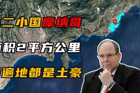 全球第二小国摩纳哥，面积仅有2.08平方公里，遍地都是土豪！视频封面