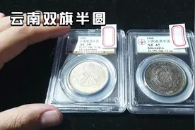 云南双旗半圆银元异军突起，目前价值不低，现在收藏晚吗？视频封面