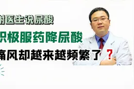 药物降尿酸期间容易痛风反复发作，为啥，该咋办？医生详细告诉您视频封面
