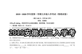 【初三物理】热学力学小综合，2019安徽省合肥市第46中入学考视频封面