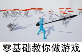【ue4教程】手把手教你做个无双割草游戏 第1课：让角色动起来吧视频封面