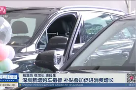 深圳新增购车指标 补贴叠加促进消费增长视频封面