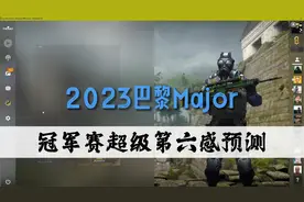 csgo巴黎Major本人神级预测，进来膜拜！视频封面