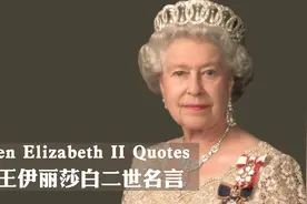 英文名言，英女王的经典名言视频封面