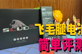 飞毛腿iPhone电池简单测评，老牌电池厂的电池能否一骑绝尘
