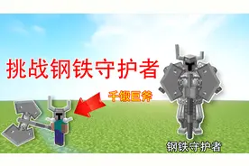我的世界次元之旅:挑战钢铁守护者 掉落超强神器千锻巨斧！