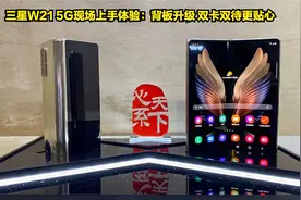 三星W21 5G现场上手体验：背板升级 双卡双待更贴心视频封面