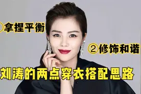 总结刘涛的两点穿搭思路，解决自我“辨识度”差的问题，不妨一试视频封面