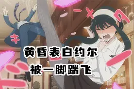 黄昏表白约尔被一脚踹飞视频封面