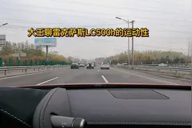 大壬路上聊雷克萨斯LC500h运动性视频封面