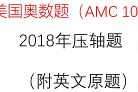 美国高一学生竞赛考这个，18年美国AMC10压轴题视频封面
