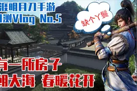 天涯明月刀手游家园系统：如果有丫鬟就完美了视频封面