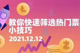 教你快速在同花顺选出热门票的小技巧 干货 很实用 记得长安点赞视频封面