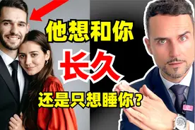 他真心爱你还是只想睡你？7招看透男人心视频封面